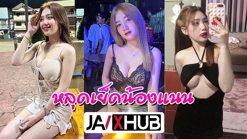 ดูหนังออนไลน์ฟรี คลิปหลุดทางบ้าน น้องแนน ดาวTikTok โดนเย็ดหลังกลับจากร้านเหล้า ซอยหีสดโคตรเสียว ถูกซ่อนกล้องแอบถ่ายตอนเย็ด คลิปว่อนโซเชียล